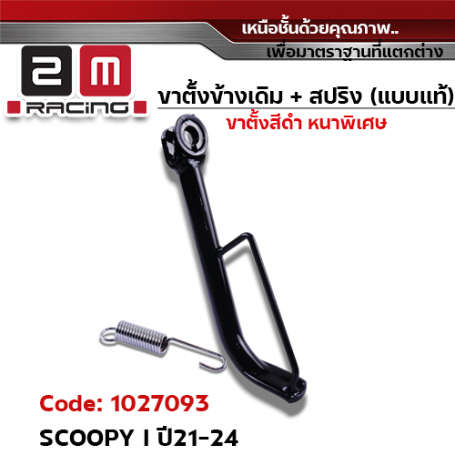 ขาตั้งข้าง ดำ SCOOPY I ปี21-24 (แถมสปริง 10.2 มิล)